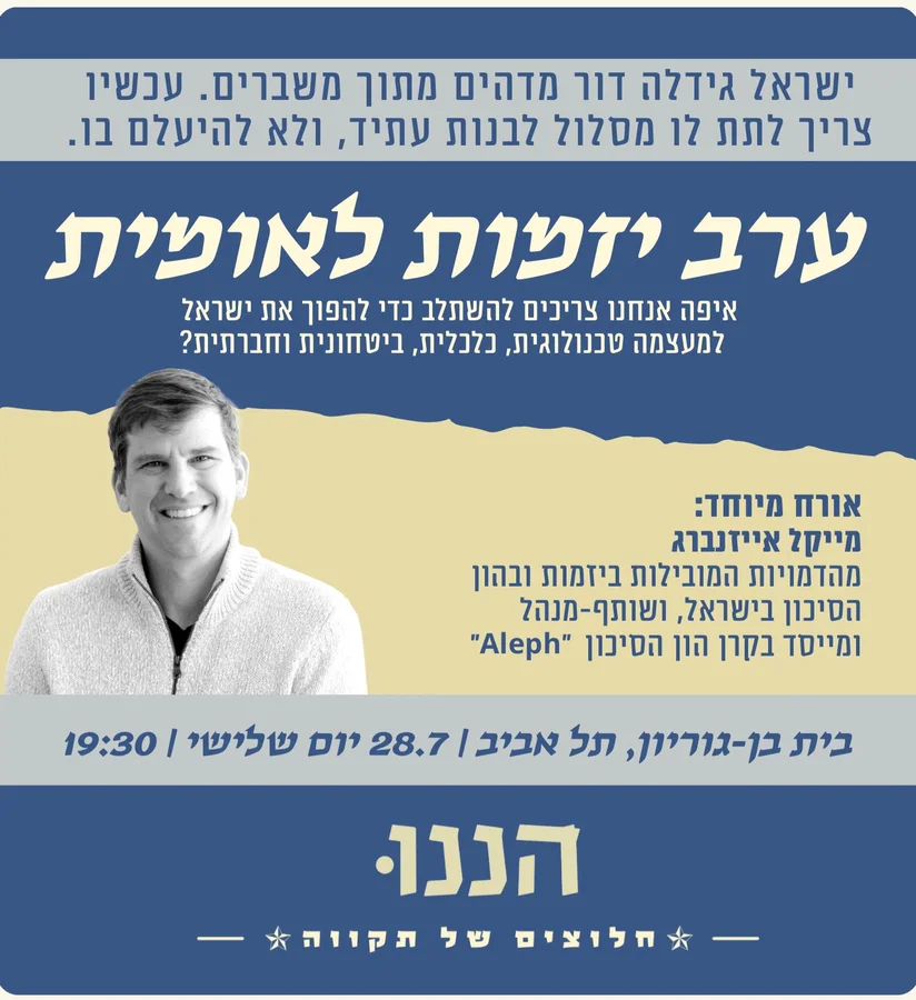 ערב יזמות לאומית עם מייקל אייזנברג - 3.8, בית בן-גוריון תל אביב